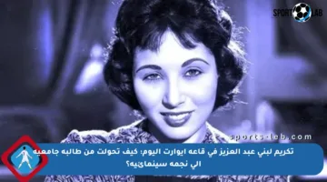 تكريم لبنى عبد العزيز في قاعة إيوارت اليوم: كيف تحولت من طالبة جامعية إلى نجمة سينمائية؟